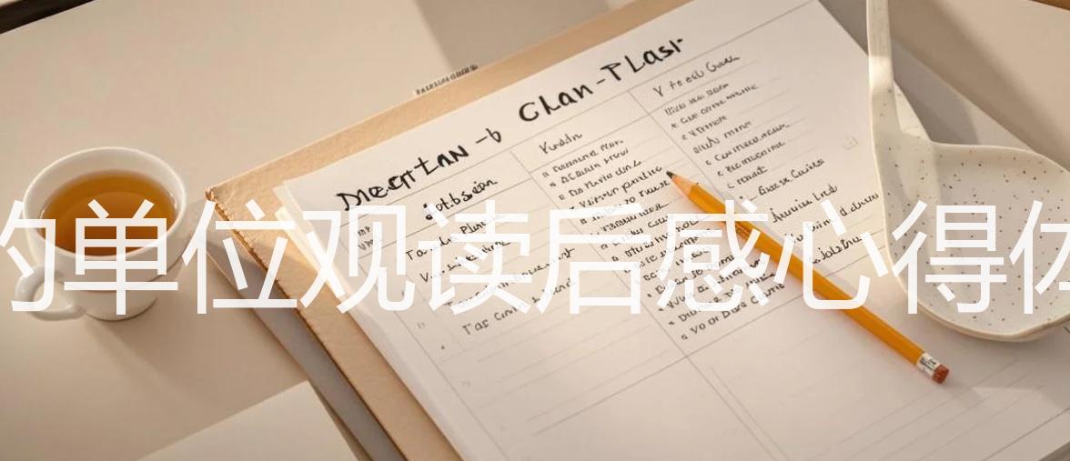 我的单位观读后感心得体会_15篇精选_双语翻译