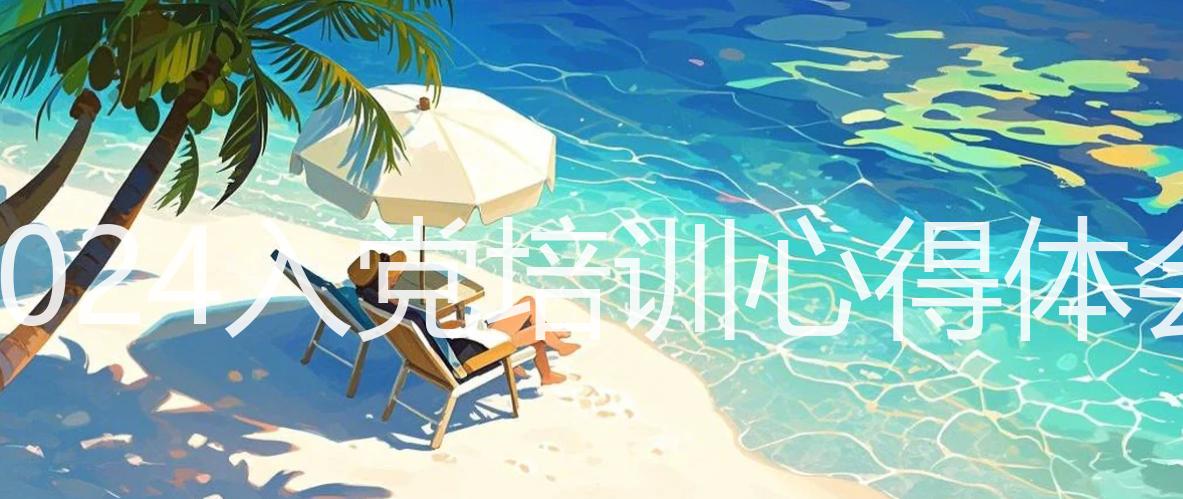 2024入党培训心得体会