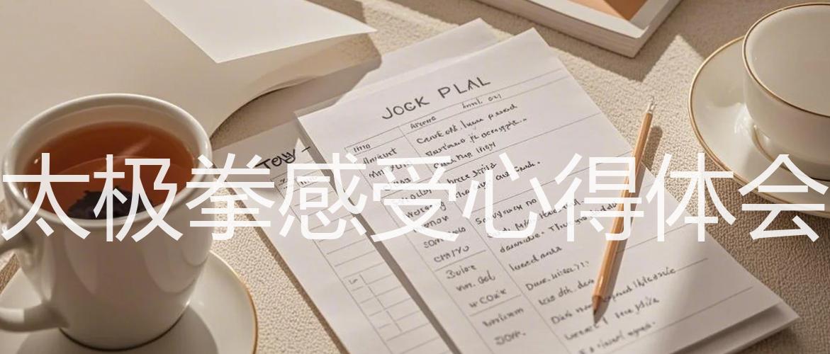 太极拳感受心得体会