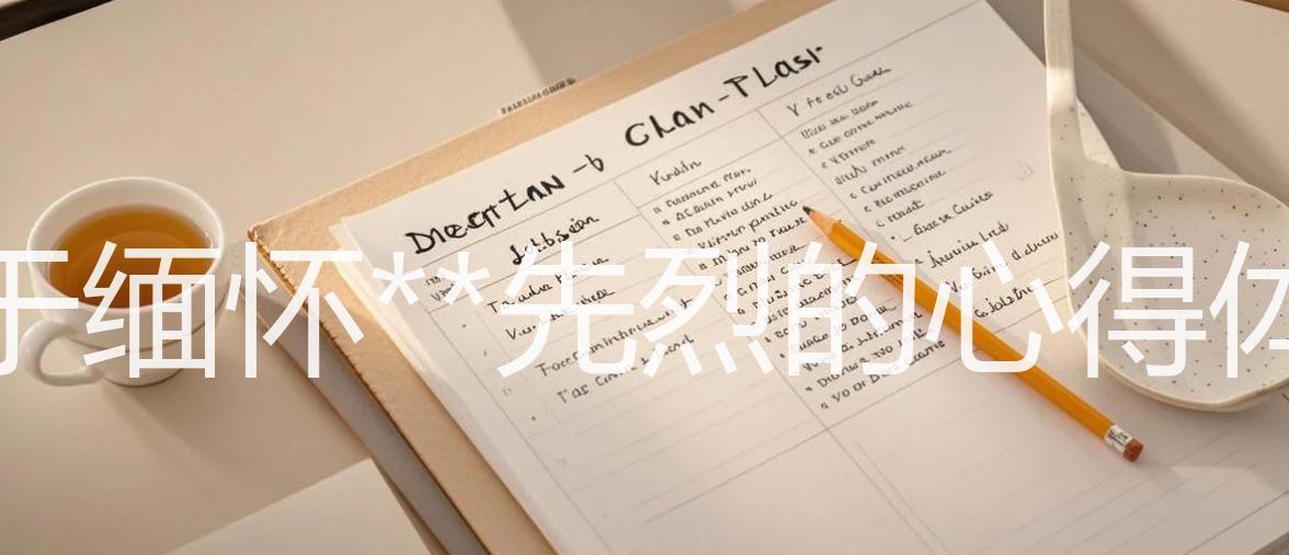关于缅怀**先烈的心得体会
