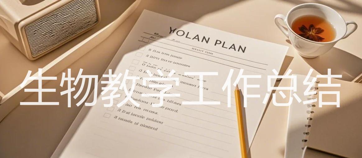 生物教学工作总结_15篇精选