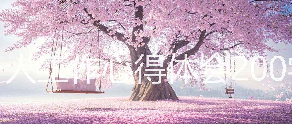 个人工作心得体会200字